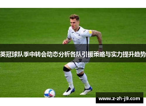 英冠球队季中转会动态分析各队引援策略与实力提升趋势 英冠球队季中转会动态分析各队引援策略与实力提升趋势