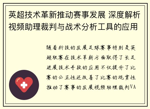 英超技术革新推动赛事发展 深度解析视频助理裁判与战术分析工具的应用
