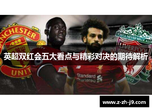 英超双红会五大看点与精彩对决的期待解析