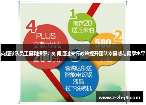 英超球队员工福利探索：如何通过关怀政策提升团队幸福感与健康水平