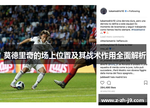 莫德里奇的场上位置及其战术作用全面解析