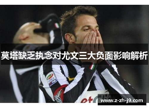 莫塔缺乏执念对尤文三大负面影响解析 莫塔缺乏执念对尤文三大负面影响解析