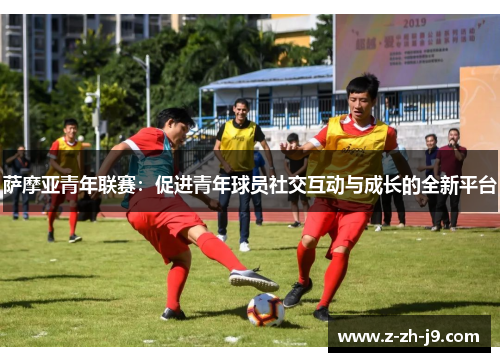 萨摩亚青年联赛：促进青年球员社交互动与成长的全新平台