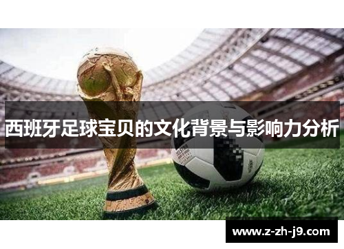 西班牙足球宝贝的文化背景与影响力分析