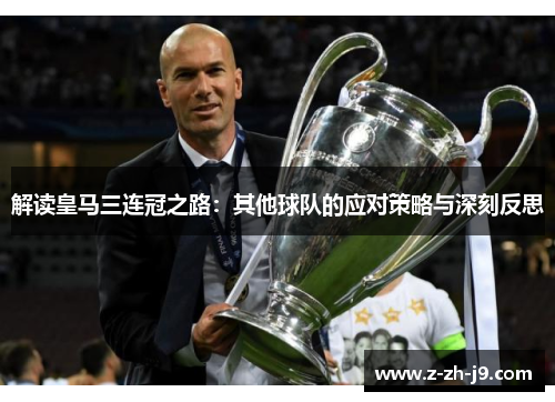 解读皇马三连冠之路:其他球队的应对策略与深刻反思 解读皇马三连冠之路:其他球队的应对策略与深刻反思