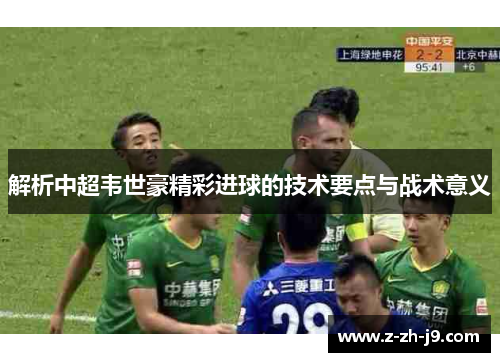 解析中超韦世豪精彩进球的技术要点与战术意义