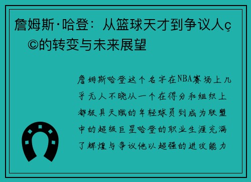 詹姆斯·哈登:从篮球天才到争议人物的转变与未来展望 詹姆斯·哈登:从篮球天才到争议人物的转变与未来展望