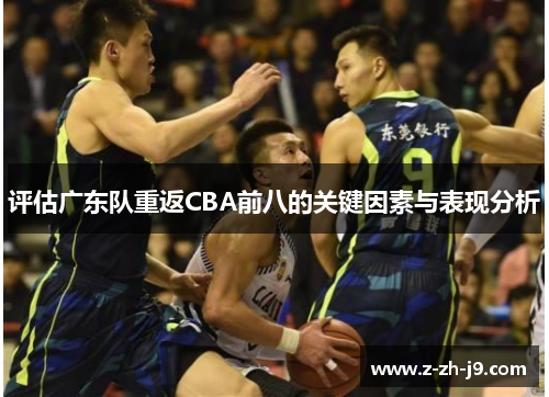 评估广东队重返CBA前八的关键因素与表现分析 评估广东队重返CBA前八的关键因素与表现分析
