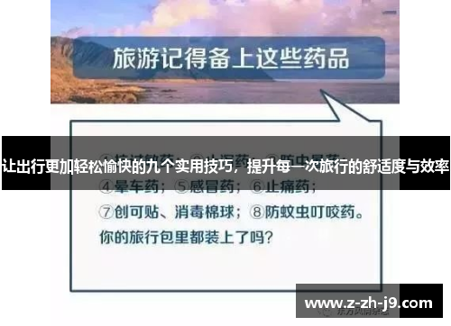 让出行更加轻松愉快的九个实用技巧，提升每一次旅行的舒适度与效率