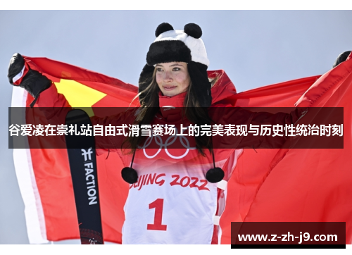 谷爱凌在崇礼站自由式滑雪赛场上的完美表现与历史性统治时刻 谷爱凌在崇礼站自由式滑雪赛场上的完美表现与历史性统治时刻