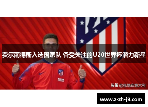 费尔南德斯入选国家队 备受关注的U20世界杯潜力新星