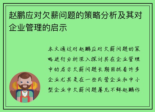赵鹏应对欠薪问题的策略分析及其对企业管理的启示 赵鹏应对欠薪问题的策略分析及其对企业管理的启示