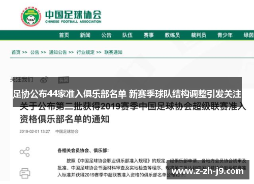 足协公布44家准入俱乐部名单 新赛季球队结构调整引发关注 足协公布44家准入俱乐部名单 新赛季球队结构调整引发关注