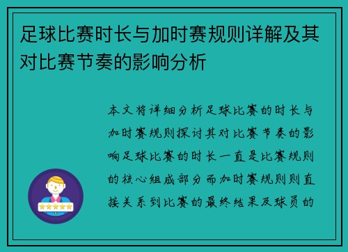 足球比赛时长与加时赛规则详解及其对比赛节奏的影响分析