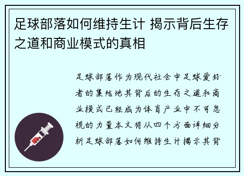 足球部落如何维持生计 揭示背后生存之道和商业模式的真相 足球部落如何维持生计 揭示背后生存之道和商业模式的真相