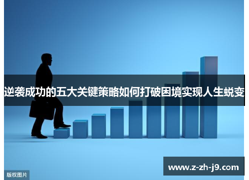 逆袭成功的五大关键策略如何打破困境实现人生蜕变