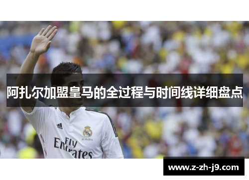 阿扎尔加盟皇马的全过程与时间线详细盘点