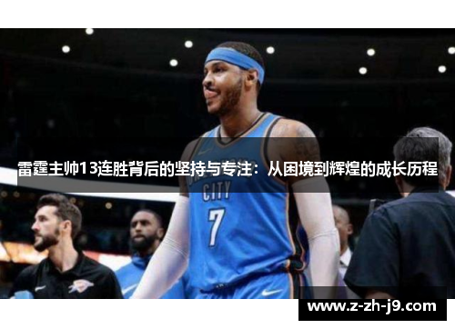 雷霆主帅13连胜背后的坚持与专注：从困境到辉煌的成长历程