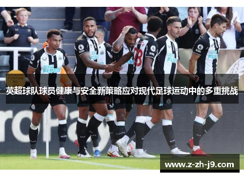 英超球队球员健康与安全新策略应对现代足球运动中的多重挑战 英超球队球员健康与安全新策略应对现代足球运动中的多重挑战
