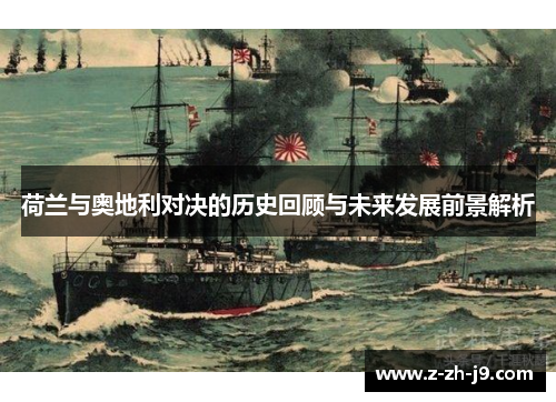 荷兰与奥地利对决的历史回顾与未来发展前景解析