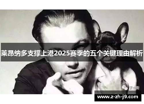 莱昂纳多支撑上港2025赛季的五个关键理由解析