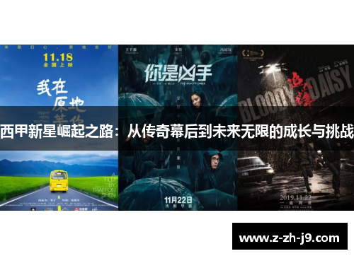 西甲新星崛起之路:从传奇幕后到未来无限的成长与挑战 西甲新星崛起之路:从传奇幕后到未来无限的成长与挑战