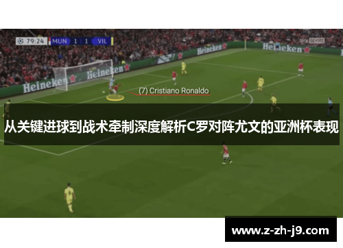 从关键进球到战术牵制深度解析C罗对阵尤文的亚洲杯表现