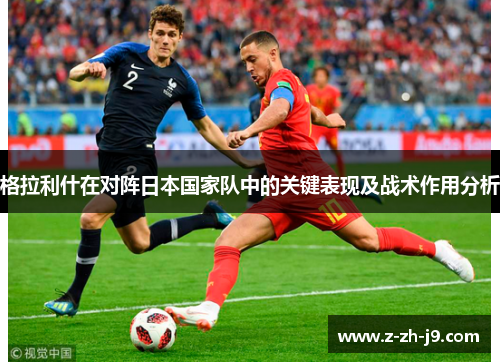 格拉利什在对阵日本国家队中的关键表现及战术作用分析