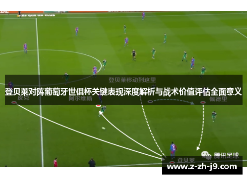 登贝莱对阵葡萄牙世俱杯关键表现深度解析与战术价值评估全面意义