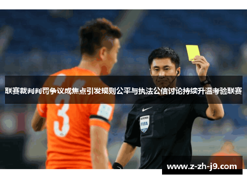 联赛裁判判罚争议成焦点引发规则公平与执法公信讨论持续升温考验联赛 联赛裁判判罚争议成焦点引发规则公平与执法公信讨论持续升温考验联赛