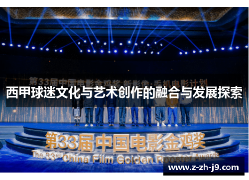 西甲球迷文化与艺术创作的融合与发展探索 西甲球迷文化与艺术创作的融合与发展探索