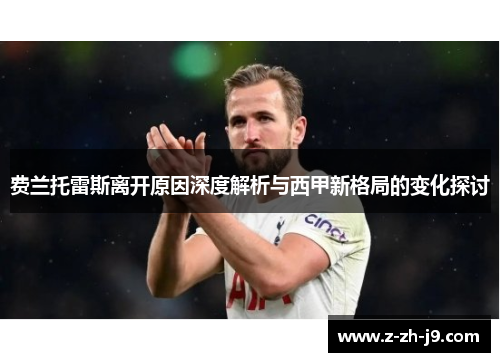 费兰托雷斯离开原因深度解析与西甲新格局的变化探讨