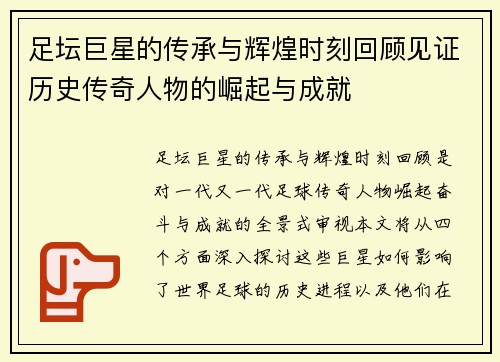 足坛巨星的传承与辉煌时刻回顾见证历史传奇人物的崛起与成就 足坛巨星的传承与辉煌时刻回顾见证历史传奇人物的崛起与成就