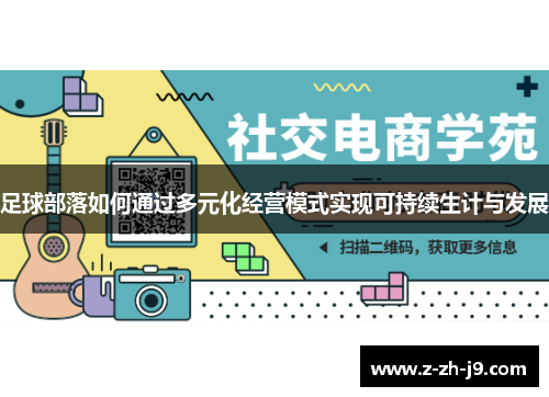 足球部落如何通过多元化经营模式实现可持续生计与发展 足球部落如何通过多元化经营模式实现可持续生计与发展