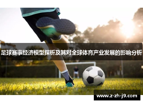 足球赛事经济模型探析及其对全球体育产业发展的影响分析