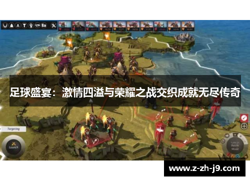 足球盛宴：激情四溢与荣耀之战交织成就无尽传奇