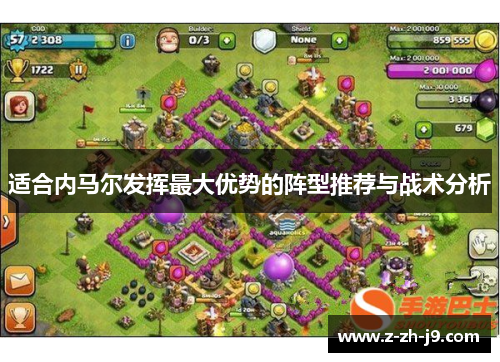 适合内马尔发挥最大优势的阵型推荐与战术分析