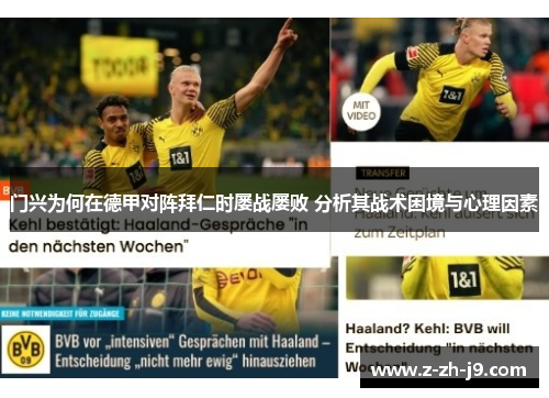 门兴为何在德甲对阵拜仁时屡战屡败 分析其战术困境与心理因素 门兴为何在德甲对阵拜仁时屡战屡败 分析其战术困境与心理因素