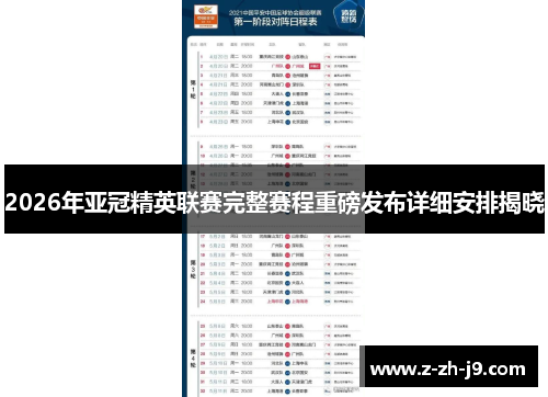 2026年亚冠精英联赛完整赛程重磅发布详细安排揭晓 2026年亚冠精英联赛完整赛程重磅发布详细安排揭晓