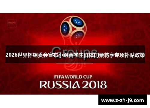 2026世界杯组委会宣布小组赛学生群体门票将享专项补贴政策 2026世界杯组委会宣布小组赛学生群体门票将享专项补贴政策
