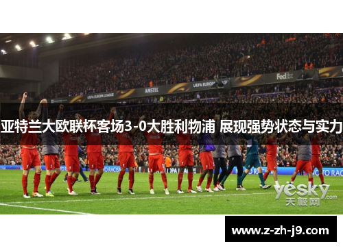 亚特兰大欧联杯客场3-0大胜利物浦 展现强势状态与实力 亚特兰大欧联杯客场3-0大胜利物浦 展现强势状态与实力