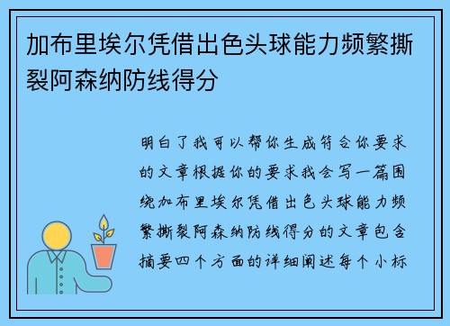 加布里埃尔凭借出色头球能力频繁撕裂阿森纳防线得分 加布里埃尔凭借出色头球能力频繁撕裂阿森纳防线得分