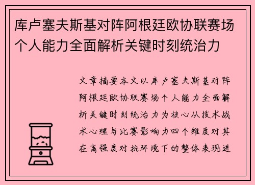 库卢塞夫斯基对阵阿根廷欧协联赛场个人能力全面解析关键时刻统治力