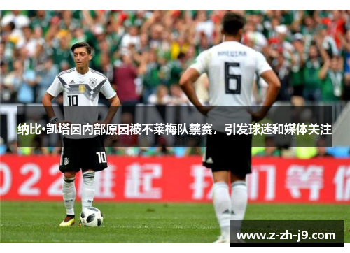 纳比·凯塔因内部原因被不莱梅队禁赛，引发球迷和媒体关注