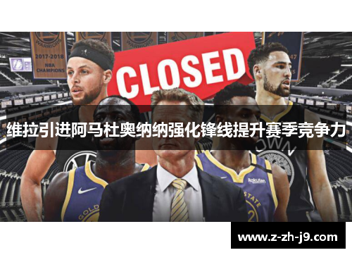 维拉引进阿马杜奥纳纳强化锋线提升赛季竞争力