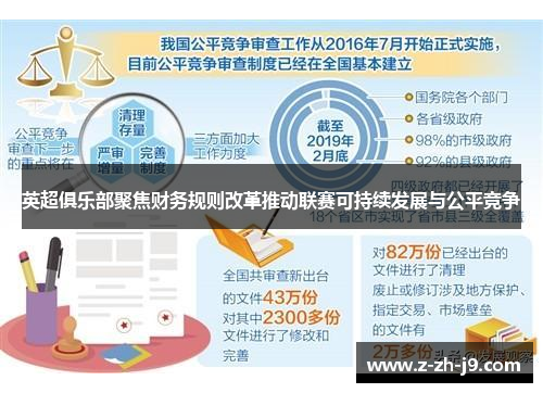 英超俱乐部聚焦财务规则改革推动联赛可持续发展与公平竞争