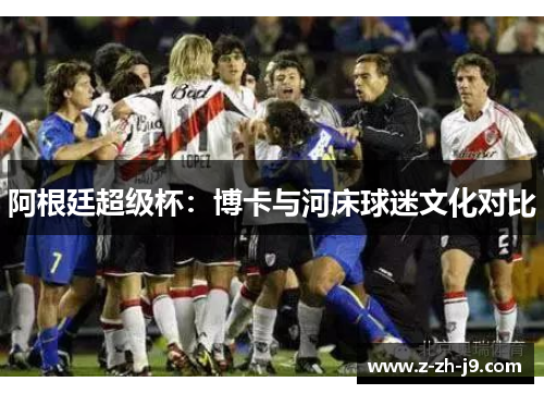 阿根廷超级杯：博卡与河床球迷文化对比