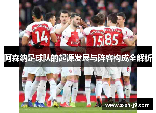 阿森纳足球队的起源发展与阵容构成全解析
