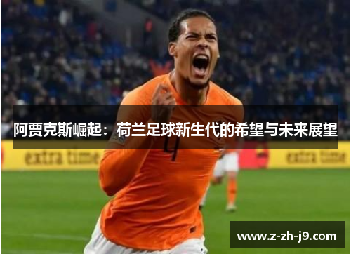 阿贾克斯崛起：荷兰足球新生代的希望与未来展望