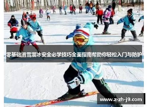 零基础滑雪溜冰安全必学技巧全面指南帮助你轻松入门与防护